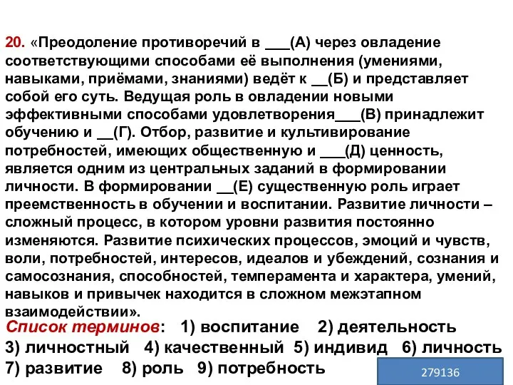 20. «Преодоление противоречий в ___(А) через овладение соответствующими способами её выполнения