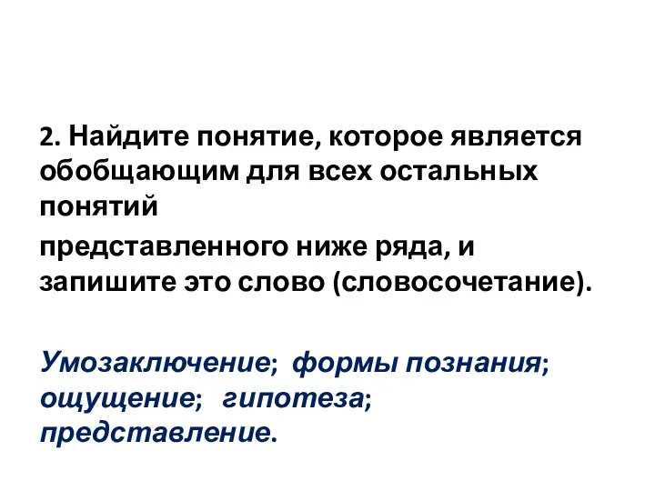 2. Найдите понятие, которое является обобщающим для всех остальных понятий представленного