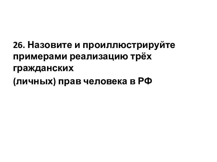 26. Назовите и проиллюстрируйте примерами реализацию трёх гражданских (личных) прав человека в РФ