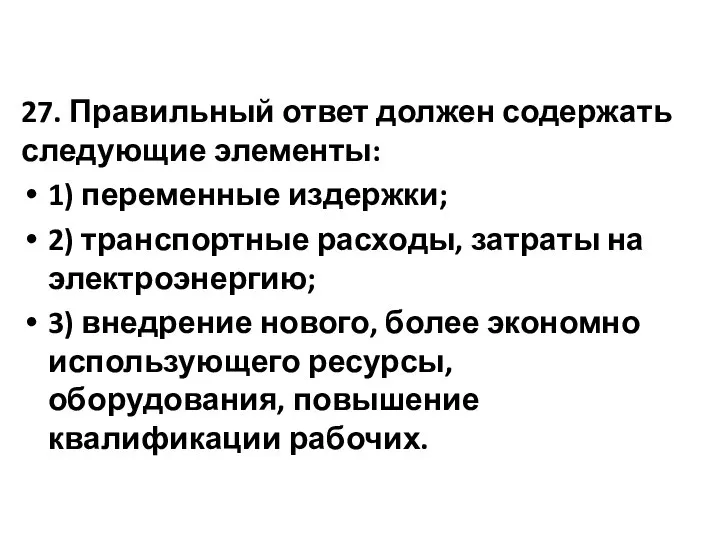 27. Правильный ответ должен содержать следующие элементы: 1) переменные издержки; 2)