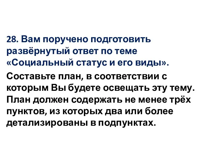 28. Вам поручено подготовить развёрнутый ответ по теме «Социальный статус и