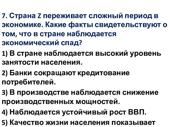 7. Страна Z переживает сложный период в экономике. Какие факты свидетельствуют