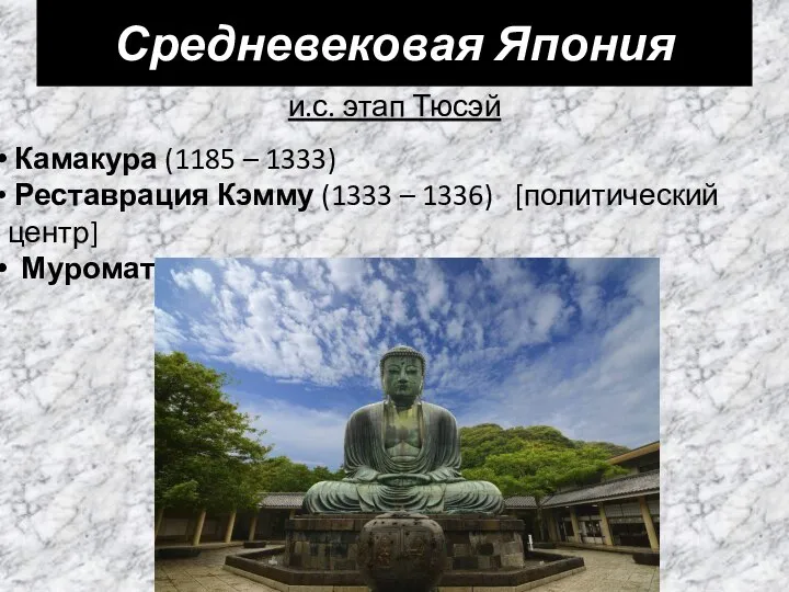 и.с. этап Тюсэй Средневековая Япония Камакура (1185 – 1333) Реставрация Кэмму