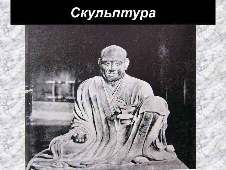 Скульптура