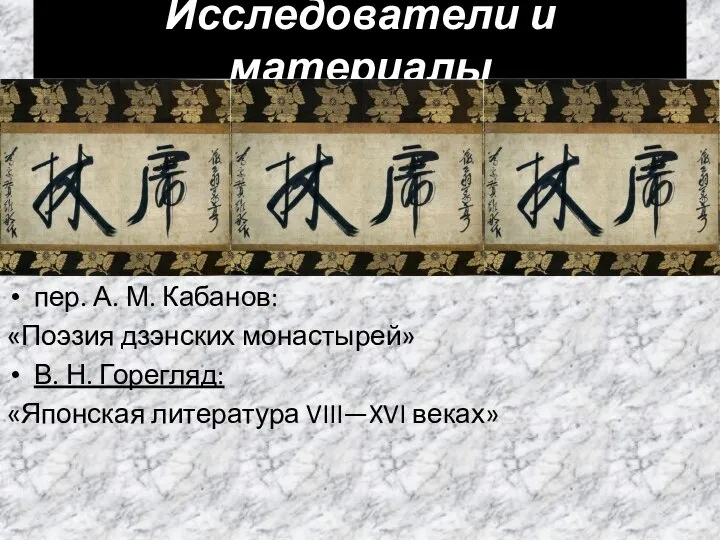 пер. А. М. Кабанов: «Поэзия дзэнских монастырей» В. Н. Горегляд: «Японская