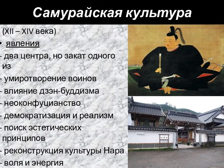 Самурайская культура (XII – XIV века) явления два центра, но закат