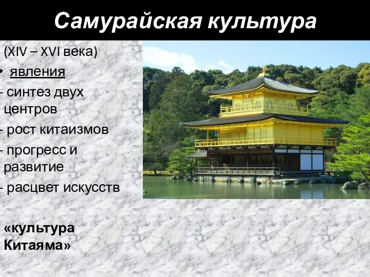 Самурайская культура (XIV – XVI века) явления синтез двух центров рост