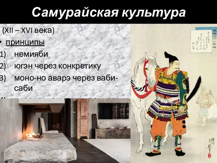 Самурайская культура (XII – XVI века) принципы немияби югэн через конкретику