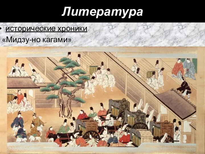 Литература исторические хроники «Мидзу-но кагами»
