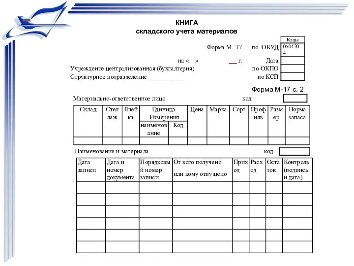 КНИГА складского учета материалов Форма М-17 с. 2
