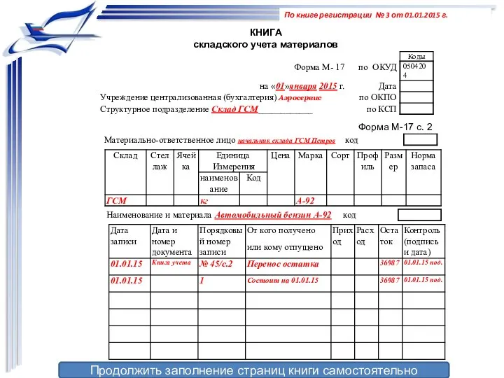 По книге регистрации № 3 от 01.01.2015 г. КНИГА складского учета