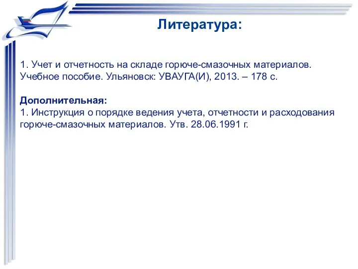 1. Учет и отчетность на складе горюче-смазочных материалов. Учебное пособие. Ульяновск: