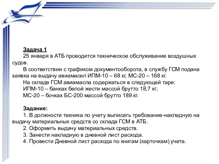 Задача 1 25 января в АТБ проводится техническое обслуживание воздушных судов.