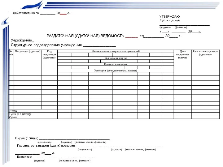 Действительна по _________ 20____ г. УТВЕРЖДАЮ Руководитель _____________________________ (подпись) (фамилия) «