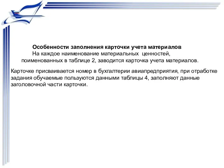 Особенности заполнения карточки учета материалов На каждое наименование материальных ценностей, поименованных