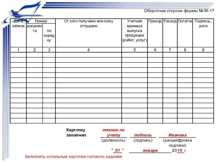 Оборотная сторона формы № М-17 Заполнить остальные карточки согласно задания.