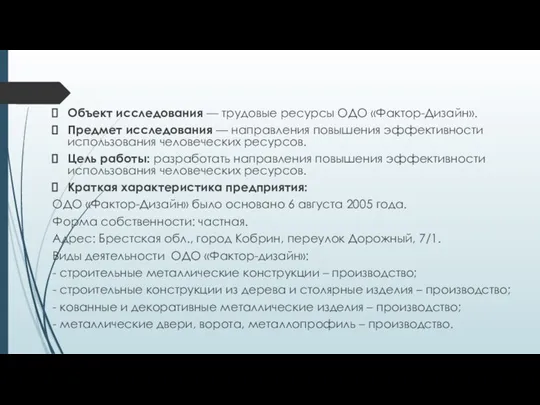 Объект исследования — трудовые ресурсы ОДО «Фактор-Дизайн». Предмет исследования — направления