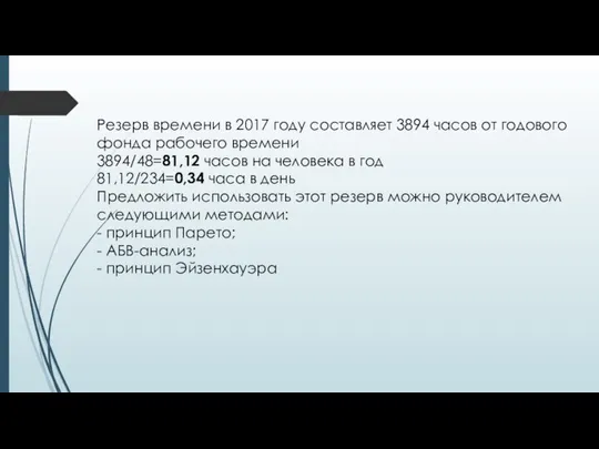 Резерв времени в 2017 году составляет 3894 часов от годового фонда