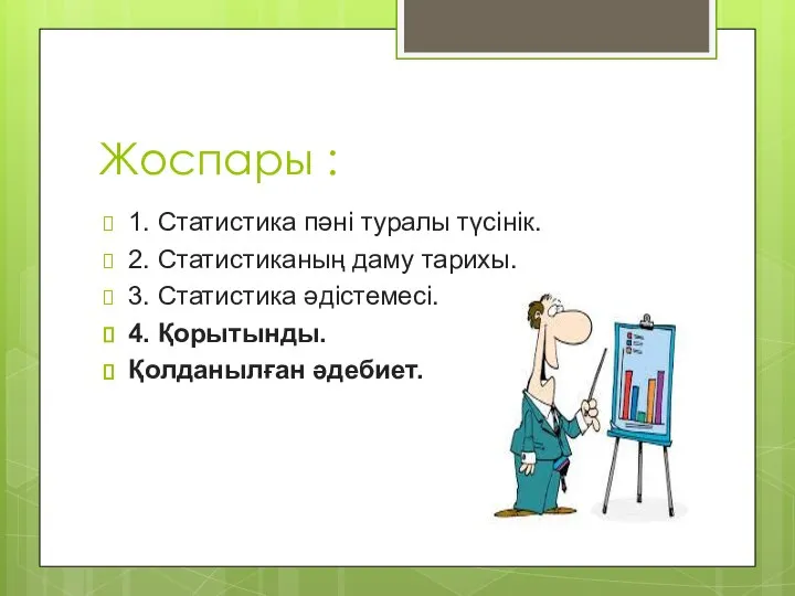 Жоспары : 1. Статистика пәні туралы түсінік. 2. Статистиканың даму тарихы.