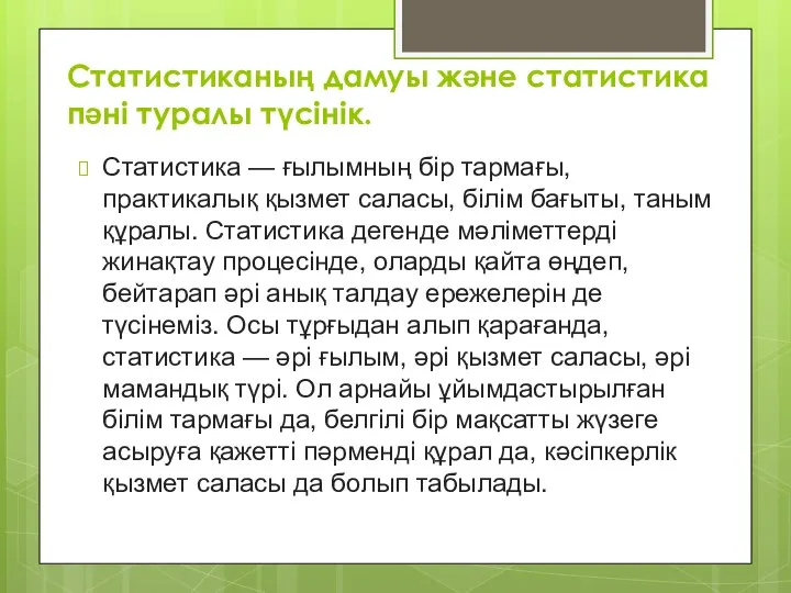 Статистиканың дамуы және статистика пәні туралы түсінік. Статистика — ғылымның бiр