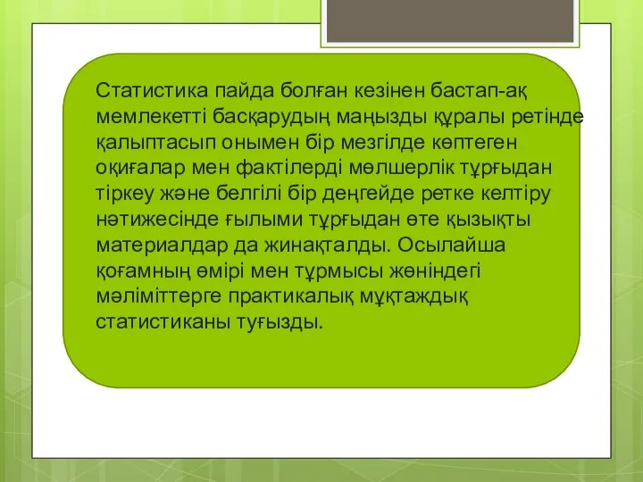 Статистика пайда болған кезiнен бастап-ақ мемлекеттi басқарудың маңызды құралы ретiнде қалыптасып