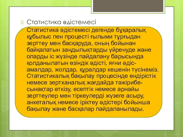 Статистика әдістемесі Статистика әдiстемесi дегенде бұқаралық құбылыс пен процестi ғылыми тұрғыдан