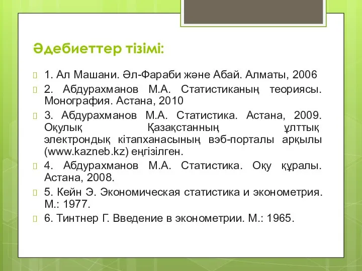 Әдебиеттер тізімі: 1. Ал Машани. Әл-Фараби және Абай. Алматы, 2006 2.