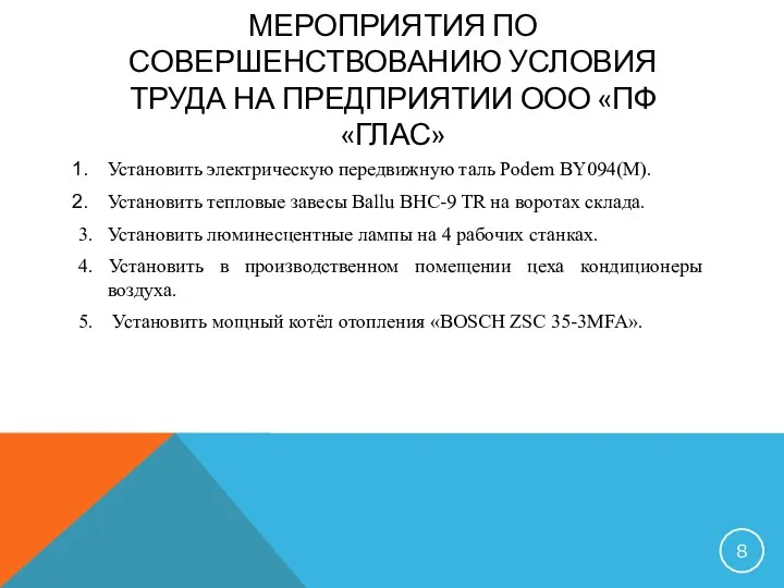 МЕРОПРИЯТИЯ ПО СОВЕРШЕНСТВОВАНИЮ УСЛОВИЯ ТРУДА НА ПРЕДПРИЯТИИ ООО «ПФ «ГЛАС» Установить