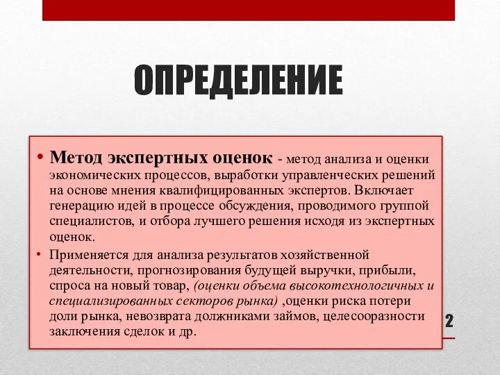 ОПРЕДЕЛЕНИЕ Метод экспертных оценок - метод анализа и оценки экономических процессов,