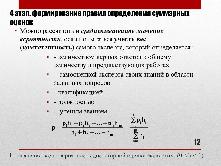 h - значение веса - вероятность достоверной оценки экспертом. (0 Можно