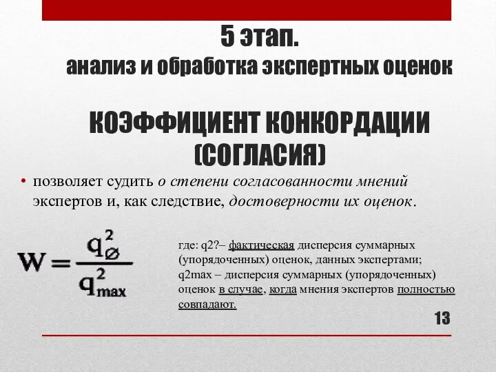 5 этап. анализ и обработка экспертных оценок КОЭФФИЦИЕНТ КОНКОРДАЦИИ (СОГЛАСИЯ) позволяет