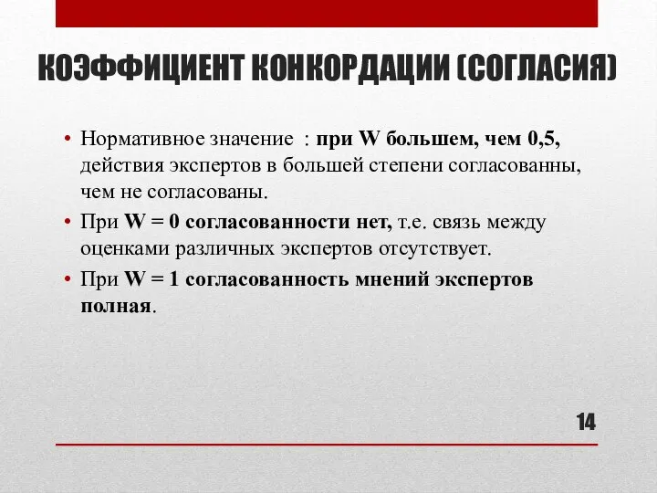 Нормативное значение : при W большем, чем 0,5, действия экспертов в