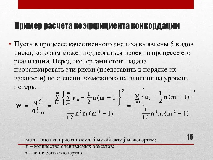 Пример расчета коэффициента конкордации Пусть в процессе качественного анализа выявлены 5