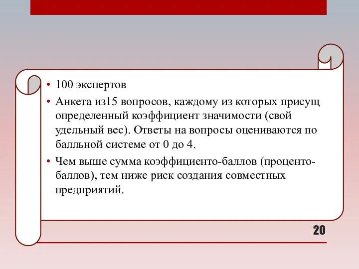 100 экспертов Анкета из15 вопросов, каждому из которых присущ определенный коэффициент