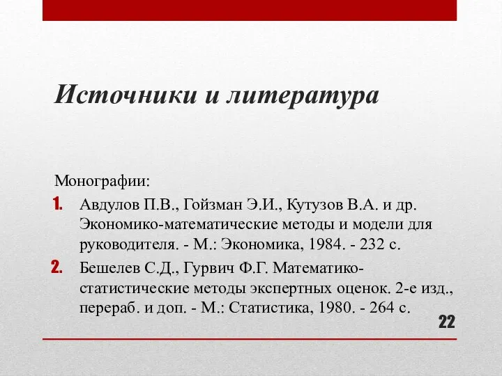 Источники и литература Монографии: Авдулов П.В., Гойзман Э.И., Кутузов В.А. и