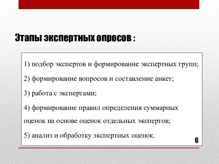 Этапы экспертных опросов : 1) подбор экспертов и формирование экспертных групп;