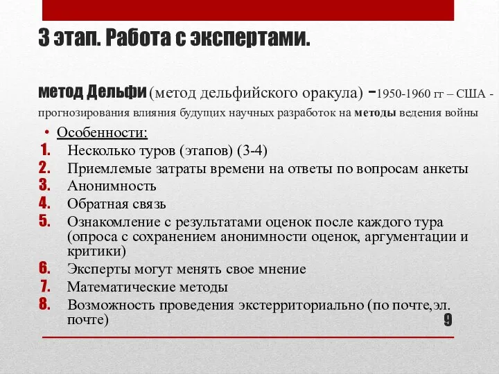 3 этап. Работа с экспертами. метод Дельфи (метод дельфийского оракула) -1950-1960