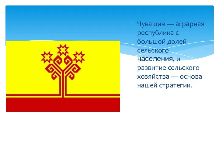 Чувашия — аграрная республика с большой долей сельского населения, и развитие