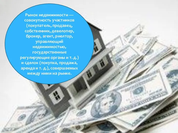 Рынок недвижимости — совокупность участников (покупатель, продавец, собственник, девелопер, брокер, агент,