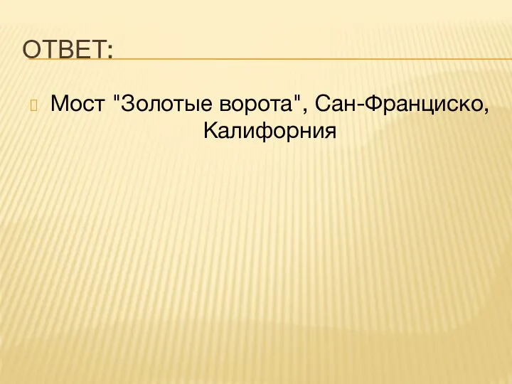 ОТВЕТ: Мост "Золотые ворота", Сан-Франциско, Калифорния