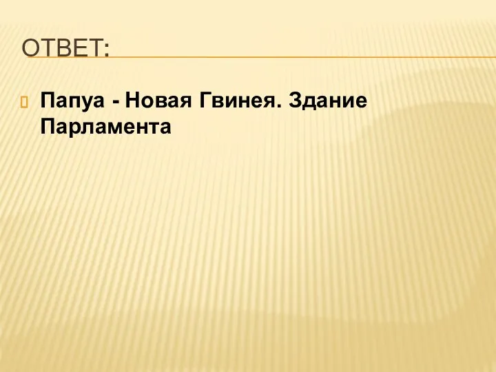 ОТВЕТ: Папуа - Новая Гвинея. Здание Парламента