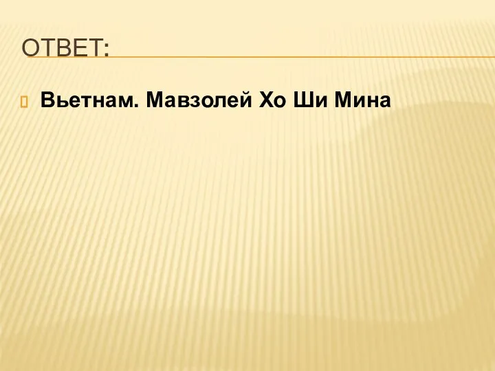 ОТВЕТ: Вьетнам. Мавзолей Хо Ши Мина