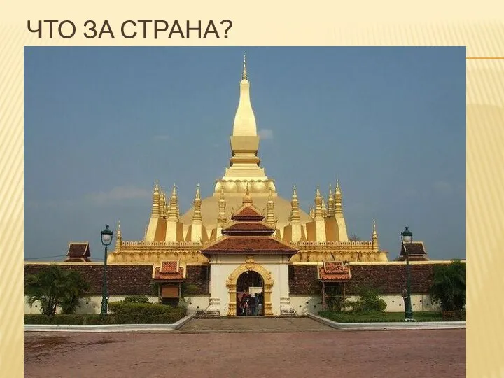 ЧТО ЗА СТРАНА?