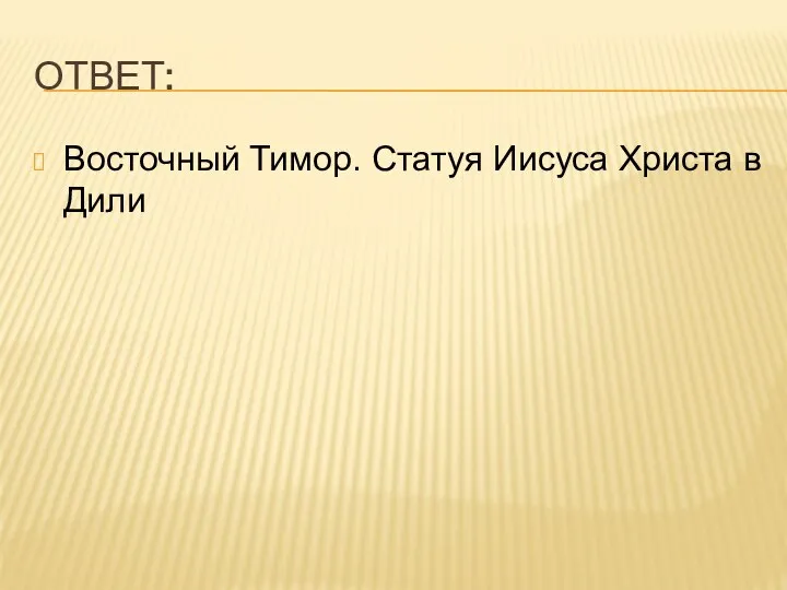 ОТВЕТ: Восточный Тимор. Статуя Иисуса Христа в Дили