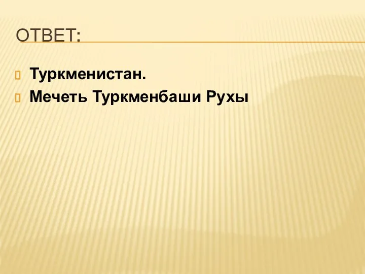 ОТВЕТ: Туркменистан. Мечеть Туркменбаши Рухы