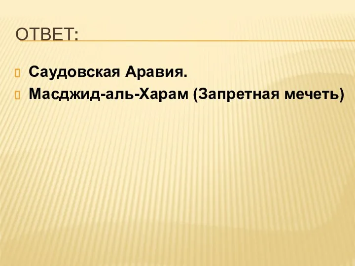 ОТВЕТ: Саудовская Аравия. Масджид-аль-Харам (Запретная мечеть)