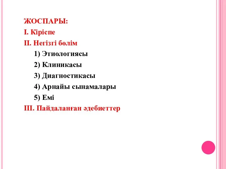 ЖОСПАРЫ: І. Кіріспе ІІ. Негізгі бөлім 1) Этиологиясы 2) Клиникасы 3)