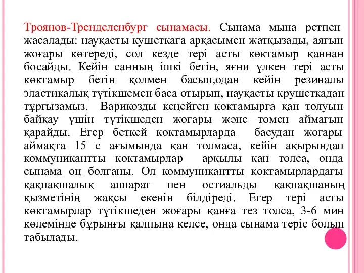 Троянов-Тренделенбург сынамасы. Сынама мына ретпен жасалады: науқасты кушеткаға арқасымен жатқызады, аяғын