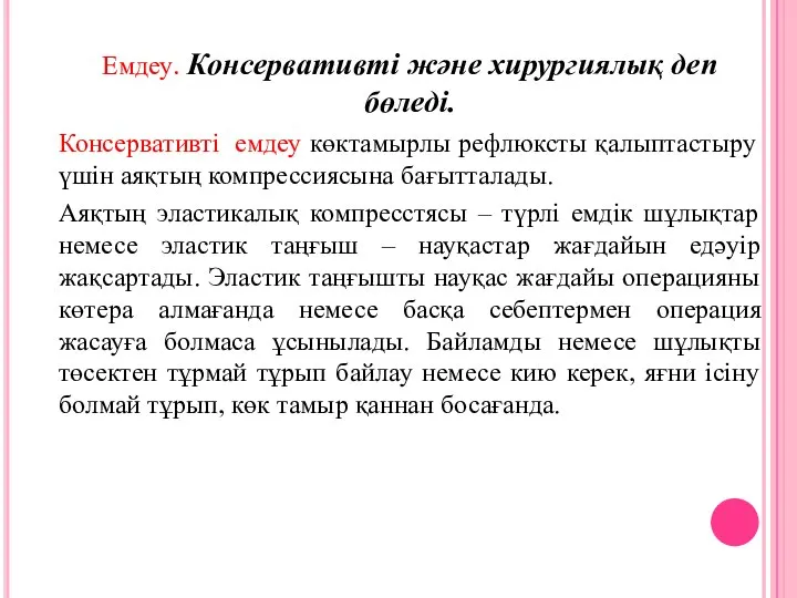 Емдеу. Консервативті және хирургиялық деп бөледі. Консервативті емдеу көктамырлы рефлюксты қалыптастыру