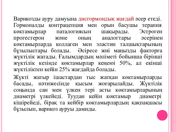 Варикозды ауру дамуына дисгормондық жағдай әсер етеді. Гормоналды контрацепция мен орын